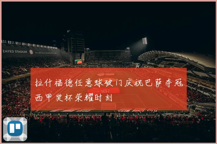 拉什福德任意球破门庆祝巴萨夺冠西甲奖杯荣耀时刻