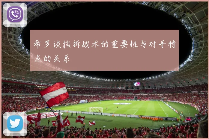 希罗谈挡拆战术的重要性与对手特点的关系