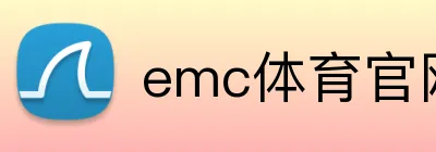 emc体育官网 logo