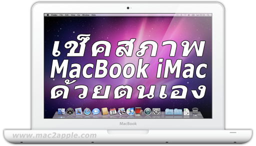 วิธี เช็คสภาพ macbook imac